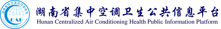 水处理服务机构能力查询-湖南省集中空调卫生公共信息平台